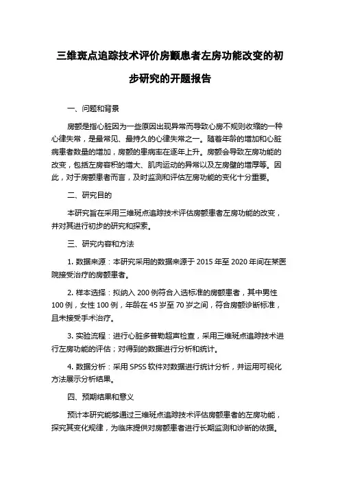 三维斑点追踪技术评价房颤患者左房功能改变的初步研究的开题报告