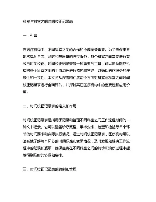 科室与科室之间时间校正记录表