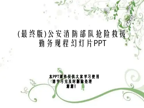 (最终版)公安消防部队抢险救援勤务规程幻灯片PPT
