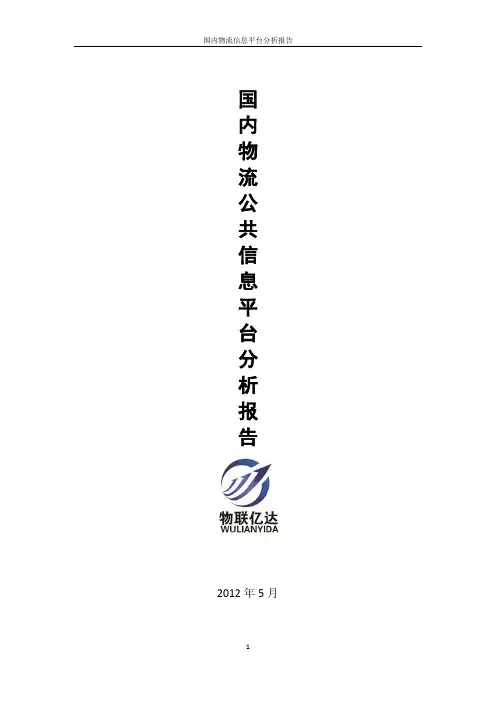 国内物流公共信息平台分析报告