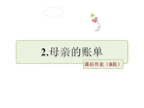 三年级上册语文课件-第一单元 2.母亲的账单 ｜ 教科版 (共12张PPT)