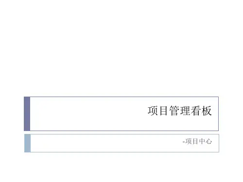 项目管理看板.ppt