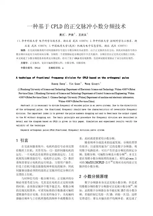 一种基于CPLD的正交脉冲小数分频技术