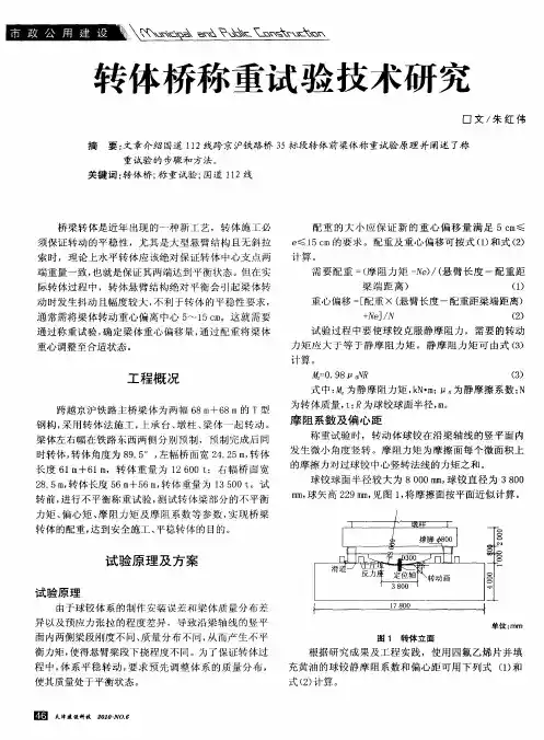 转体桥称重试验技术研究