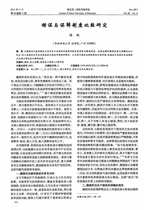 错误与误解制度比较研究