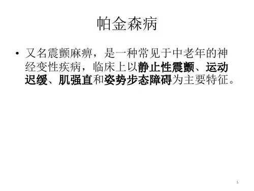 帕金森PPT演示课件