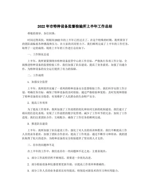 2022年市特种设备监督检验所上半年工作总结