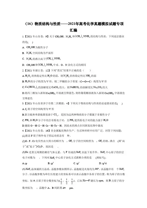 (16)物质结构与性质——2021年高考化学真题模拟试题专项汇编