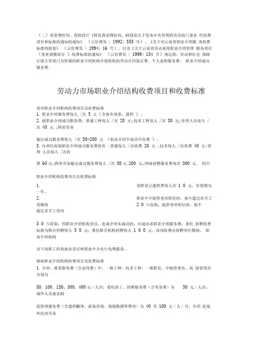 劳动力市场职业介绍结构收费项目和收费标准