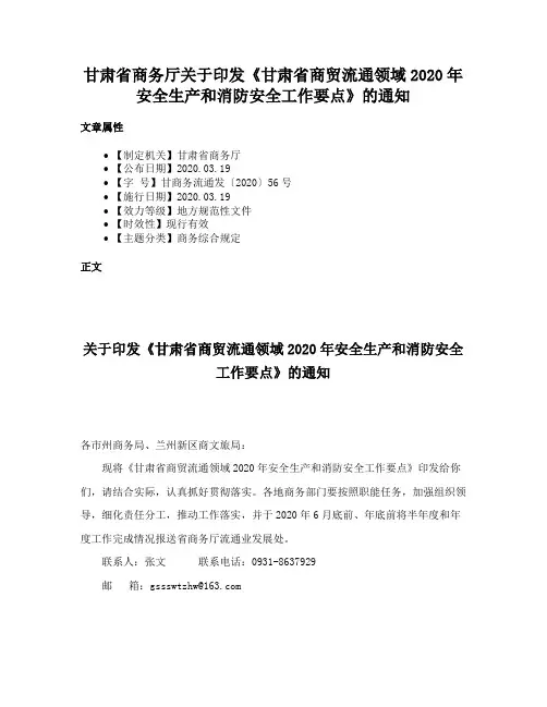 甘肃省商务厅关于印发《甘肃省商贸流通领域2020年安全生产和消防安全工作要点》的通知