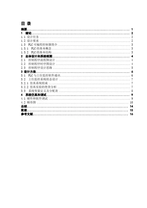 完整版PLC课程设计(自动售货机)