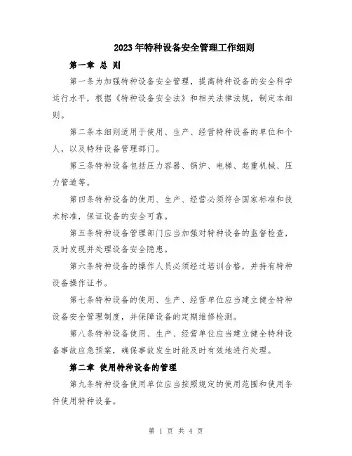 2023年特种设备安全管理工作细则