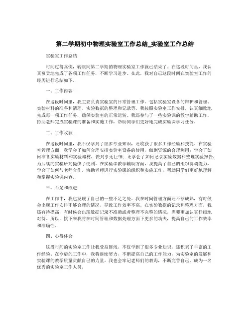 第二学期初中物理实验室工作总结_实验室工作总结