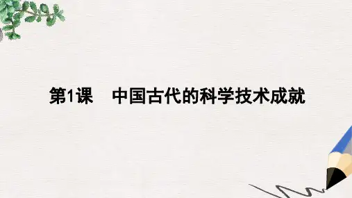 高中历史专题二古代中国的科学技术与文化一中国古代的科学技术成就课件1人民版必修3