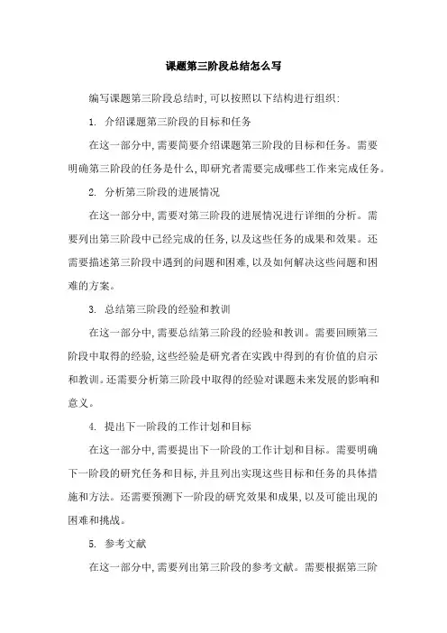 课题第三阶段总结怎么写