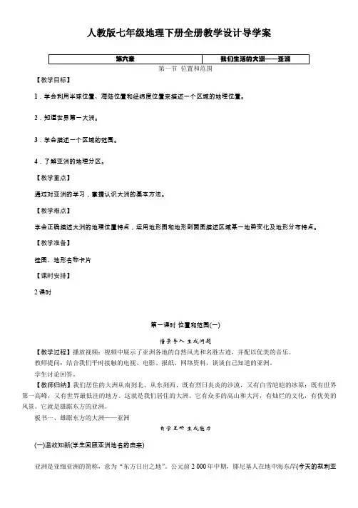 人教版七年级地理下册全册教学设计导学案