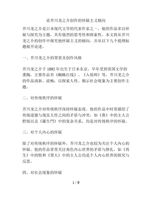 论芥川龙之介创作的怀疑主义倾向