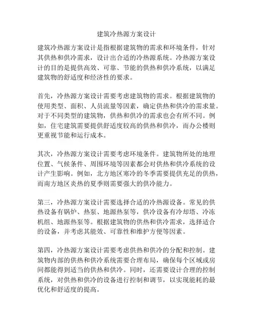 建筑冷热源方案设计