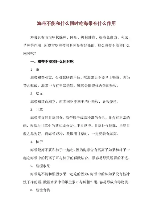 海带不能和什么同时吃 海带有什么作用