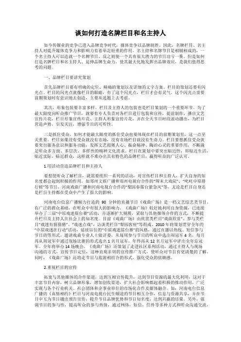 谈如何打造名牌栏目和名主持人