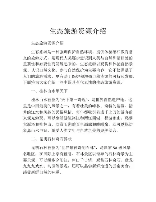 生态旅游资源介绍