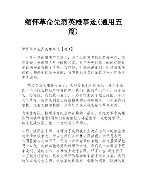 缅怀革命先烈英雄事迹(通用五篇)