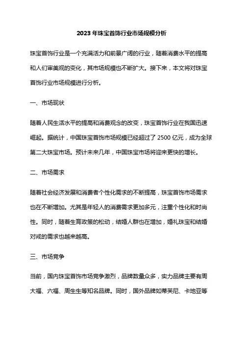 2023年珠宝首饰行业市场规模分析