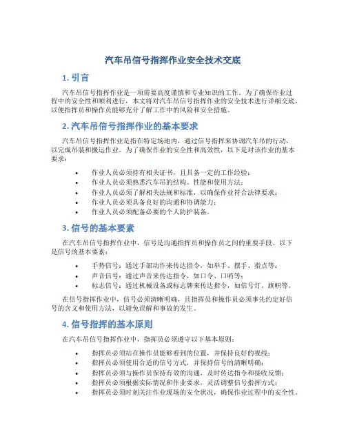汽车吊信号指挥作业安全技术交底