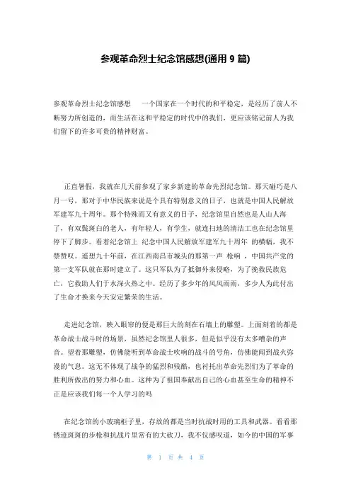 参观革命烈士纪念馆感想(通用9篇)