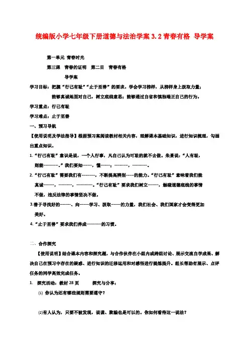 统编版小学七年级下册道德与法治学案3.2青春有格 导学案