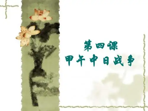 4甲午中日战争中华书局版