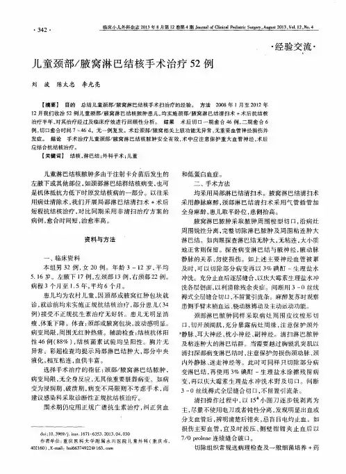 儿童颈部／腋窝淋巴结核手术治疗52例