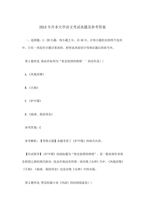 2015专升本大学语文考试真题及参考答案