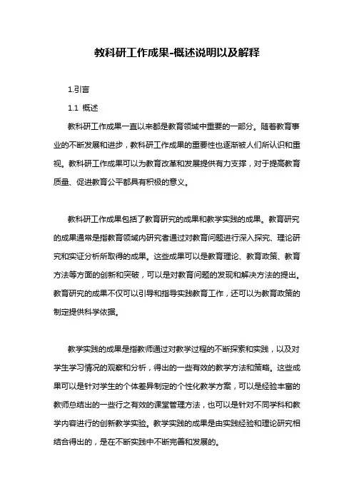 教科研工作成果-概述说明以及解释