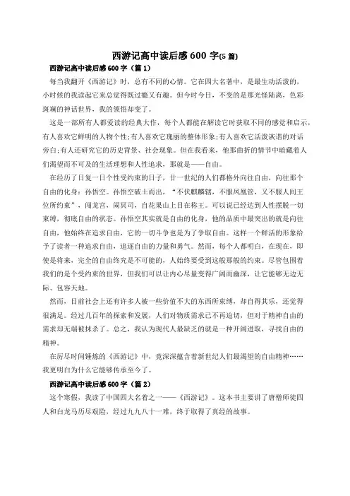 西游记高中读后感600字(5篇)