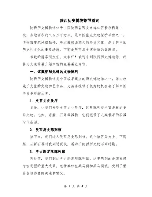 陕西历史博物馆导游词