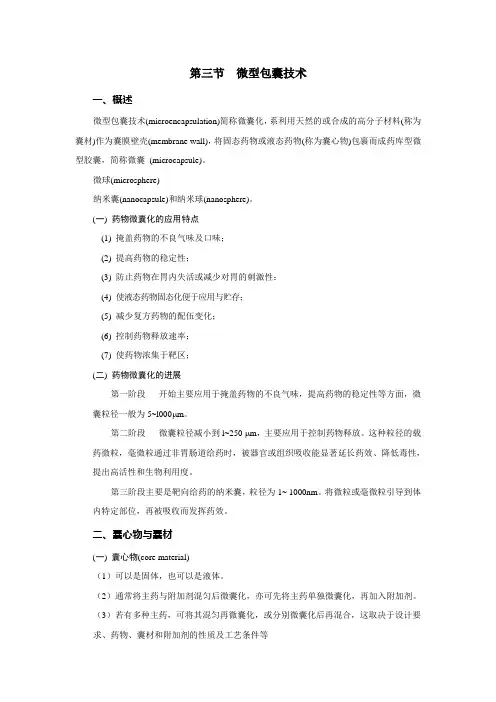 微型包裹技术