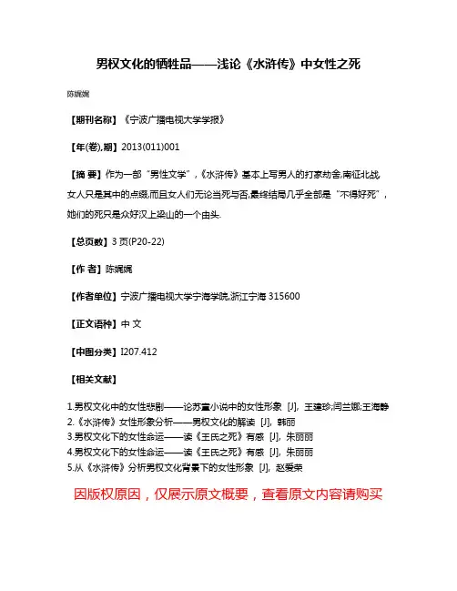 男权文化的牺牲品——浅论《水浒传》中女性之死