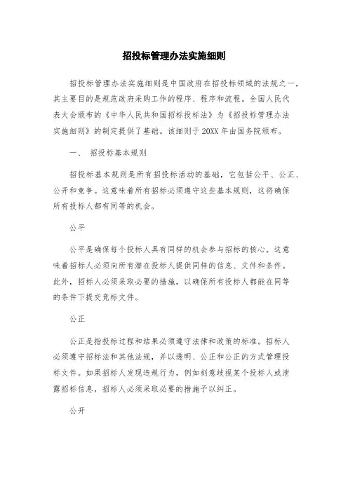 招投标管理办法实施细则