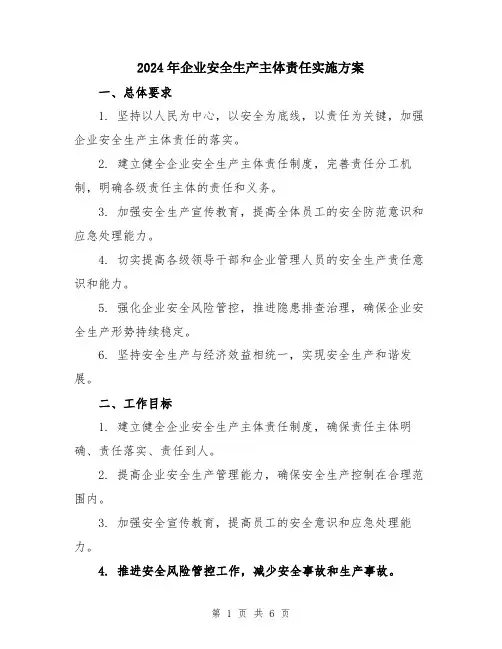 2024年企业安全生产主体责任实施方案