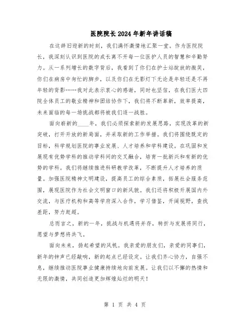 医院院长2024年新年讲话稿（三篇）