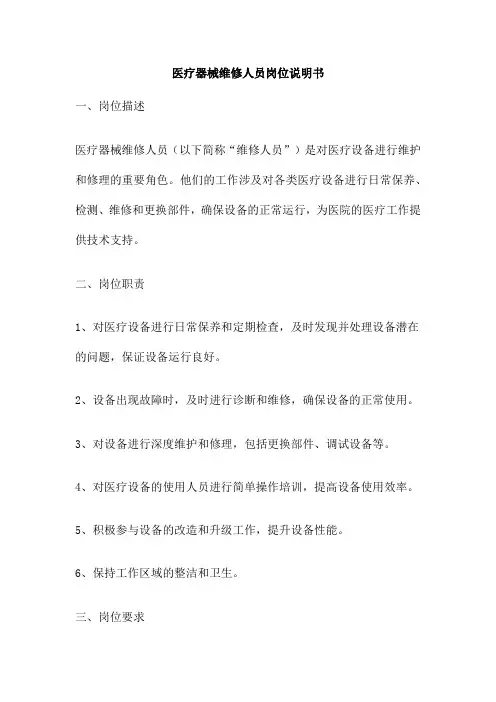 医疗器械维修人员岗位说明书
