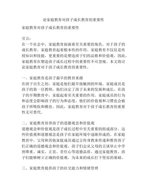 论家庭教育对孩子成长教育的重要性