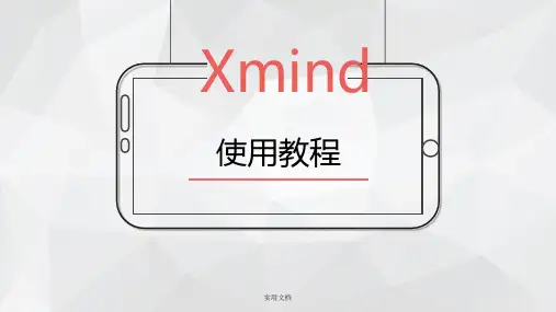 Xmind使用教程文档
