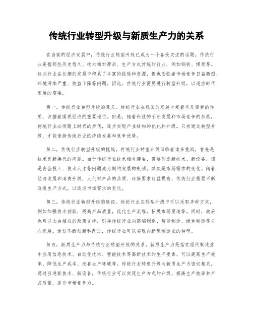 传统行业转型升级与新质生产力的关系