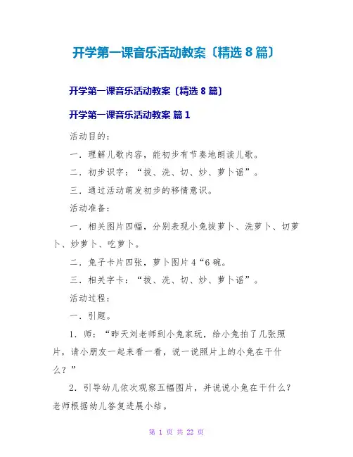 开学第一课音乐活动教案(精选8篇)