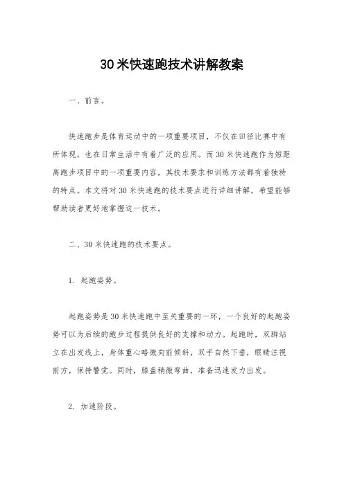 30米快速跑技术讲解教案
