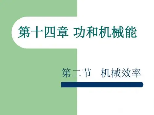 初中物理《机械效率》(共17张)ppt1