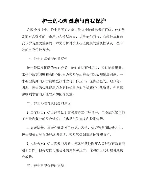 护士的心理健康与自我保护