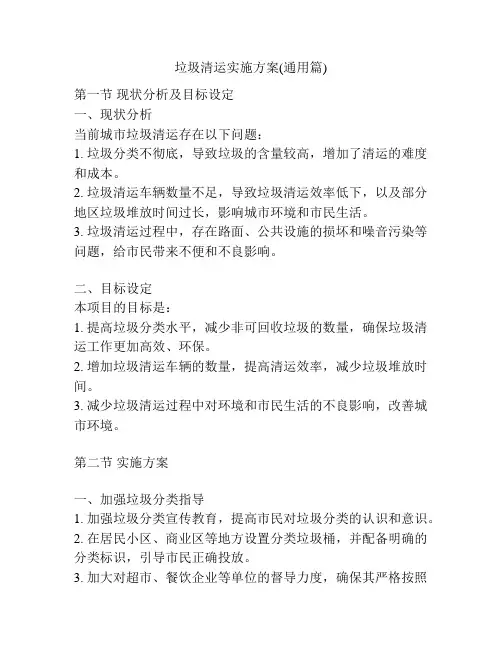 垃圾清运实施方案(通用篇)
